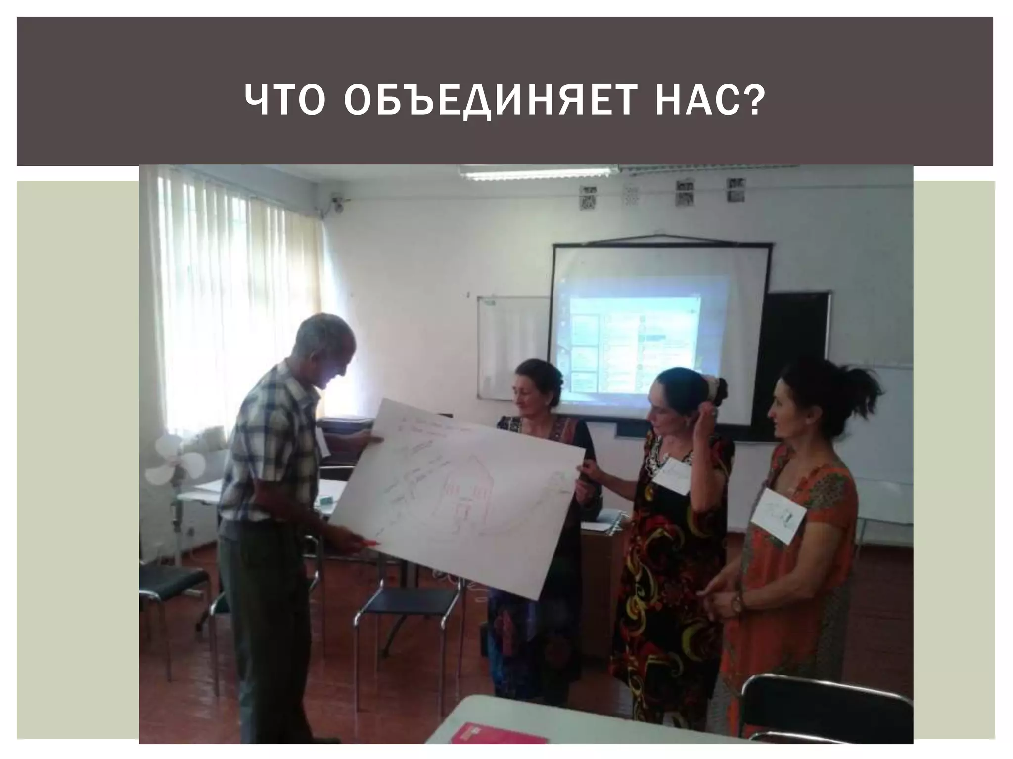 ЧТО ОБЪЕДИНЯЕТ НАС? 
 