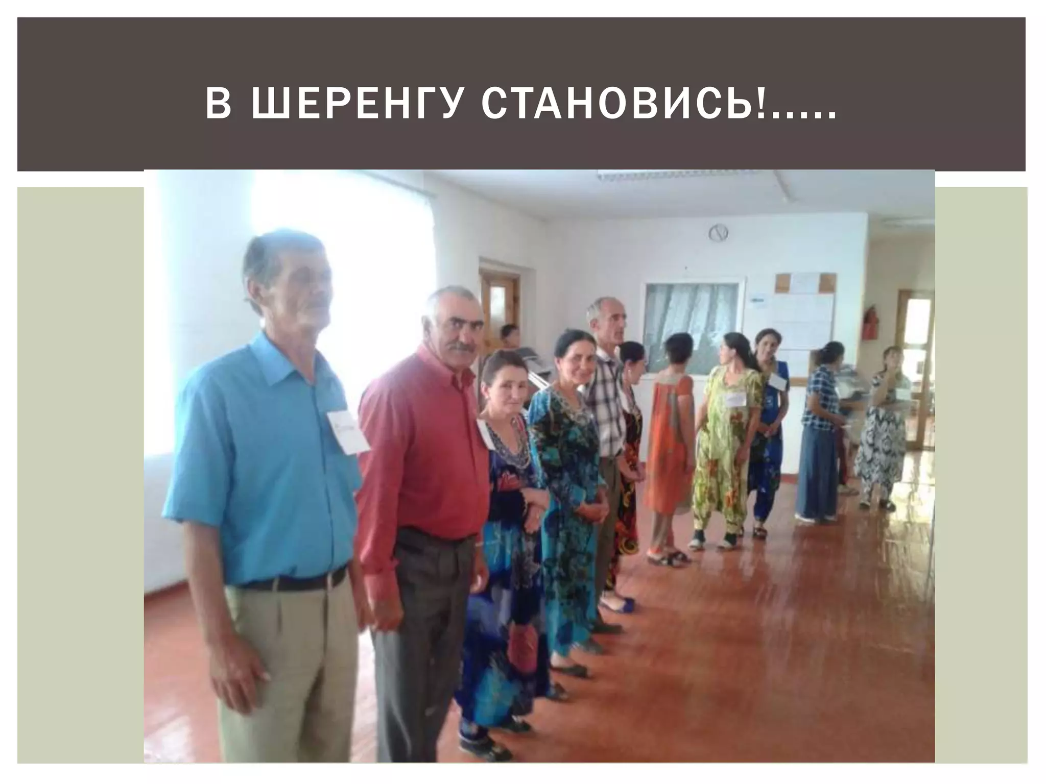 В ШЕРЕНГ У СТАНОВИСЬ!..... 
 