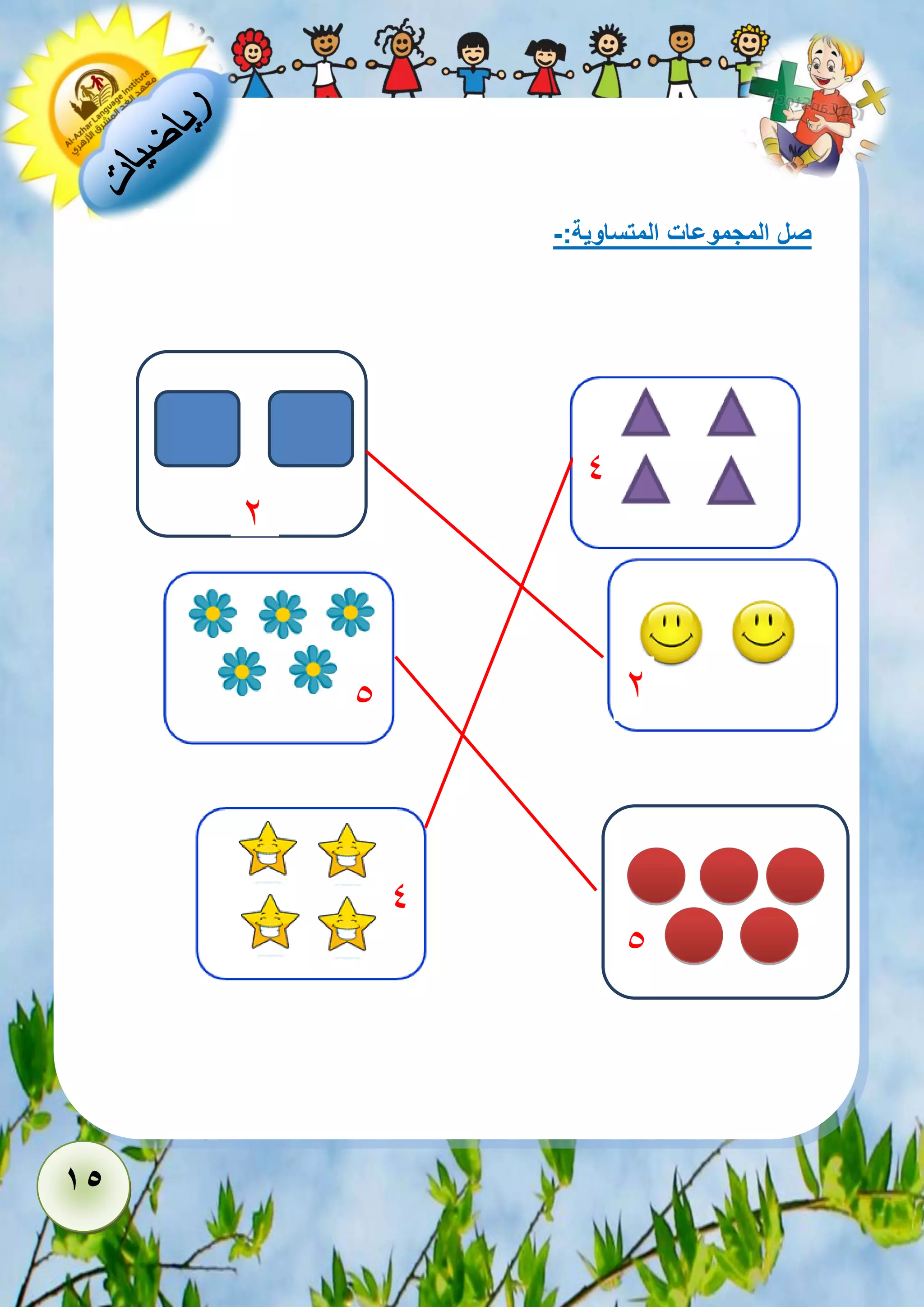 15 
صل المجموعات المتساوية:- 
2 
5 
4 
2 
4 
5 
5 
2 
 