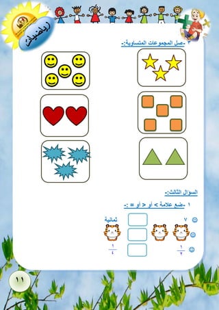 11 
- 3 صل المجموعات المتساوية:- 
السؤال الثالث:- 
- 1 ضع علامة < أو > أو = :- 
 7 ثمانية 
 
 
 