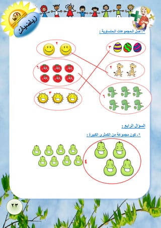23 
-2 صل الـمجموعات الـمتساوية : 
السؤال الرابع : 
-1 كون مجموعة من الكمثرى الكبيرة : 
4 
3 
6 
2 
6 
2 
3 
 