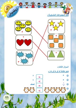 26 
صل المجموعات المتساوية:- 
السؤال الثالث:- 
ضع علامة < أو > أو = :- 
 8 3 
 4 5 
 نصف 
 
> 
= 
> 
< 
3 
2 
2 
5 
5 
3 
 