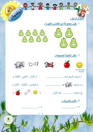 9 
السؤال الرابع : 
- 1 كون مجموعة من الكمثرى الكبيرة : 
- 2 اختر الإجابة الصحيحة : 
البداية 
أ- ترتيب السيارة هو ....................... ) الأول – الثاني – الثالث ( 
ب- ترتيب هو ...................... ) الخامس – الثالث – الأول ( 
ج- ترتيب .............. هو الأول ) - - ( 
- 3 اكتب بالحروف : 
....................... = 5 .................... = 3 
........................ = 8 ................... = 1 
 