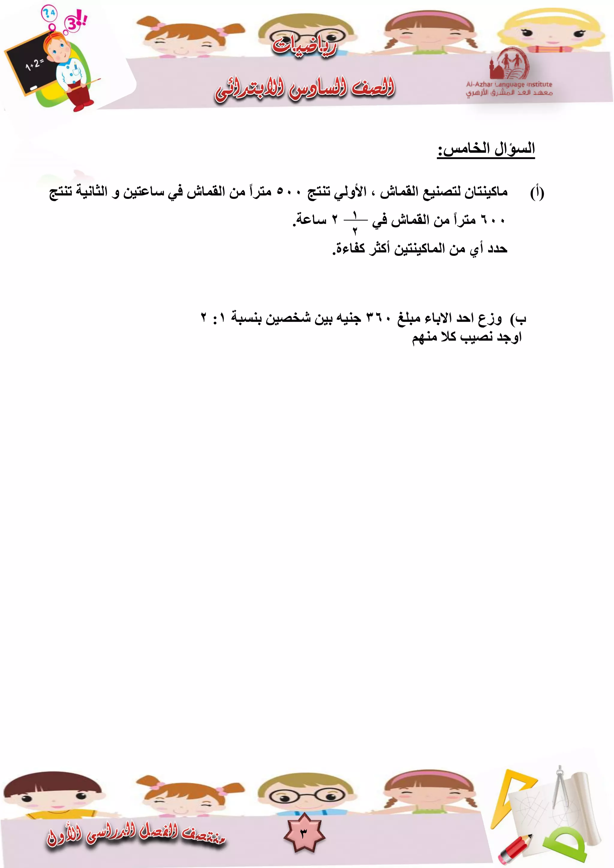 3
:‫اٌخبِظ‬ ‫اٌغؤاي‬
(‫أ‬)‫رٕزظ‬ ٌٟٚ‫األ‬ ، ‫اٌمّبػ‬ ‫ٌزصٕ١غ‬ ْ‫ِبو١ٕزب‬500‫رٕزظ‬ ‫اٌضبٔ١خ‬ ٚ ٓ١‫عبػز‬ ٟ‫ف‬ ‫اٌمّبػ‬ ِٓ ً‫ا‬‫ِزش‬
600ٟ‫ف‬ ‫اٌمّبػ‬ ِٓ ً‫ا‬‫ِزش‬2.‫عبػخ‬
.‫وفبءح‬ ‫أوضش‬ ٓ١‫اٌّبو١ٕز‬ ِٓ ٞ‫أ‬ ‫ؽذد‬
‫ِجٍغ‬ ‫االثبء‬ ‫اؽذ‬ ‫ٚصع‬ )‫ة‬360‫ثٕغجخ‬ ٓ١‫شخص‬ ٓ١‫ث‬ ٗ١ٕ‫ع‬1:2
ُِٕٙ ‫وال‬ ‫ٔص١ت‬ ‫اٚعذ‬
1
2
 