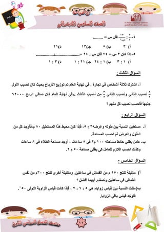 11
4-
5
4
:
15
???-1
......... = ??? ?????
???)3)???5)????13)???21
5-????? ?????3= ???24?????: ???24.............=................:.........
???)1:3)???1:24)????21:1)???3:1
: ???????? ????????
???-?????? ????????? ??????? ???? ??????? ??????? ???? . ??????? ???? ??????? ??????? ?????????????? ?????? ?????
2
5
???????? ??????? ???????? ??????
3
5
??????? ?????? ????? ??????? ??????? ??.??? ???????? ?????? ??92000
??? ???? ???? ?????? ??????? ??????????
: ???????? ????????
???-????? ????? ???????? ????????????????3:5?????????? ????? ?????? ????? ?????? ?80???? ???? ???????
.????????? ?????? ???? ???????? ???????
???-???????? ?????? ?????? ??????100?2????5???? ???????? ??????? ?????? ? ???????8???????
??????? ?????? ???? ???????? ???????? ?????? ???????50?2.
: ???????? ????????
???)?????? ????????250???????? ???? ???????? ?? ??????? ?????? ????????? .300????? ?? ?
?????? ??????? .?????? ???????? ???? ???????????
???)?? ???????? ?????? ????? ???????? ??????5:6:7???????? ????????? ?????? ?????? ?????? ?50?
.
.????????? ?????? ?????? ???????
 