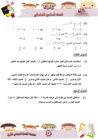 2
(3):3......... =
???-8:2???-2:5????-8:86???-8:5
(4)= ????? ?????......... = ??? ?????
???-3???-5????-85???-27
(5)????????? ????? ????????3,6,9......... =
???-???-????-???-
:???????? ????????
(???)????????? ??????? ?????? ??????? ???? ?????? ?????????4,0????????? ????? ??????? ?????? ?????????
8,4?????? ?????? .????.?????????
(???)?????? ??????? ????????? ?????? ??????? ??????? ???? ? ? ??????? ?????? ?????? ??????? ??????? ?????
?????? ? ???????? ?????? ??????? ???????? ?????? ????? ? ? ???????? ?????? ??????? ???????
?????? ??????? ?????? ?????8250??? ???? ???? ?????? ?????? ???? . ???????? ?????? ???? ??????????
:???????? ????????
(???)??????? ?????? ????? ?????? ????? ???????? ????????7:4?????????? ?????? ????? ??????44.?????????
.???????? ?????? ? ?????????? ????? ? ????? ???????
8
3
2
3
85
???
5
9
8
5
8
6
2
3
8
3
3
2
4
3
5
3
 