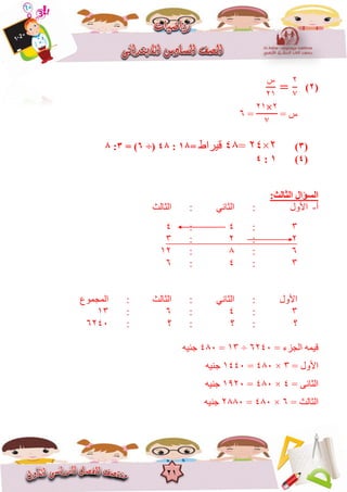 21
(2)
???
28
2
7
= ???
28 2
7
=6
(3)224=41???????=18:48(6= )3:8
(4)1:4
:???????? ????????
???-???????:????????:????????
3:4:4
2:2:3
6:1:82
3:4:6
???????:????????:????????:?????????
3:4:6:83
???:???:???:6246
= ??????? ??????624683=416??????
= ???????3416=8446??????
= ????????4416=8926??????
= ????????6416=2116??????
 