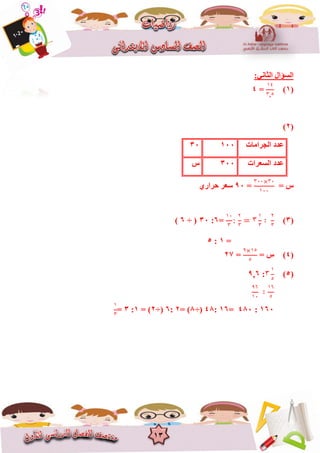 13
:ٟٔ‫اٌضب‬ ‫اٌغؤاي‬
(1)
١٤
٣ ٥
=4
(2)
‫اٌغشاِبد‬ ‫ػذد‬10030
‫اٌغؼشاد‬ ‫ػذد‬300‫ط‬
= ‫ط‬
٣٦٦ ٣٦
١٦٦
=90ٞ‫ؽشاس‬ ‫عؼش‬
(3)
١٦
٣
٢
٣
٣
١
٣
٢
٣
=6:30÷ (6)
=1:5
(4)= ‫ط‬
٩ ١٥
٥
=27
(5)٣
١
٥
:69
٦٦
٠١
٠٦
٥
160:480=16:48÷(8= )2:6÷(2= )1:3=
8
3
 