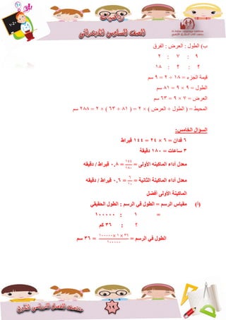 19
‫انفشق‬ : ‫انؼشض‬ : ‫انغٕل‬ )‫ب‬
9:7:2
: ‫؟‬ : ‫؟‬81
= ‫اندضء‬ ‫قًٍح‬81÷2=9‫عى‬
= ‫انغٕل‬9×9=18‫عى‬
= ‫انؼشض‬7×9=63‫عى‬
) ‫انؼشض‬ + ‫انغٕل‬ ( = ‫انًحٍظ‬×2( =18+63× )2=211‫عى‬
:‫اٌخبِظ‬ ‫اٌغؤاي‬
6= ْ‫فذا‬6×24=144‫ل١شاط‬
3= ‫عبػبد‬180‫دل١مخ‬
= ٌٝٚ‫األ‬ ٕٗ١‫اٌّبو‬ ‫أداء‬ ‫ِؼذي‬
٠٤٤
٠١١
=0.8ٗ‫دل١م‬ / ‫ل١شاط‬
= ‫اٌضبٔ١خ‬ ‫اٌّبو١ٕخ‬ ‫أداء‬ ‫ِؼذي‬
٦
٠١
=0.6ٗ‫دل١م‬ / ‫ل١شاط‬
‫اٌّبو١ٕخ‬ٌٝٚ‫األ‬ً‫أفض‬
(‫أ‬)ٟ‫اٌؾم١م‬ ‫اٌغٛي‬ : ُ‫اٌشع‬ ٟ‫ف‬ ‫اٌغٛي‬ = ُ‫اٌشع‬ ‫ِم١بط‬
=1:100000
: ‫؟‬36ُ‫و‬
= ُ‫اٌشع‬ ٟ‫ف‬ ‫اٌغٛي‬
٠١١١١١ ٠ ٣٦
٠١١١١١
=36ُ‫ع‬
 