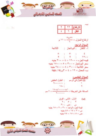22
‫ب‬-
‫اسذفاع‬= ‫انًُضل‬
3 22
6
=88‫و‬
:‫اٌشاثغ‬ ‫اٌغؤاي‬
‫أ‬-‫انرهفاص‬‫انثٕذاخاص‬ ::‫انثالخح‬
4:5:1
8266:‫؟‬:‫؟‬
= ‫اندضء‬ ًٍّ‫ق‬8266÷4=366ٍُّ‫خ‬
= ‫انثٕذاخاص‬ ‫عؼش‬366×5=8566ٍُّ‫خ‬
= ‫انثالخح‬ ‫عؼش‬366×1=2466ٍُّ‫خ‬
‫ب‬-= ‫انًؼذل‬82÷4=3‫دقٍقح‬ / ‫ٔسقح‬
:‫اٌخبِظ‬ ‫اٌغؤاي‬
(‫أ‬)‫انغٕل‬ : ‫انشعى‬ ً‫ف‬ ‫انغٕل‬ً‫انحقٍق‬
8:9666666
‫؟‬:816
= ‫انخشٌغح‬ ‫ػهى‬ ‫انًغافح‬
816 866666 8
9666666
=2‫عى‬
(‫ة‬)‫انفشق‬ : ‫انثاَى‬ : ‫االٔل‬
3:5:2
: ‫ص‬ : ‫ط‬36
= ‫انٕاحذ‬ ‫اندضء‬ ‫قًٍح‬36÷2=85ٍُّ‫خ‬
= ‫ط‬3×85=45ٍُّ‫خ‬
= ‫ص‬5×85=75ٍُّ‫خ‬
‫االسرفبع‬22‫؟‬
ً‫اٌظ‬64
 