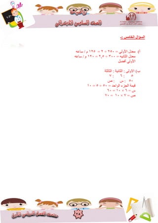 25
‫:ـ‬ ‫اٌخبِظ‬ ‫اٌغؤاي‬
‫أ‬)= ً‫األٔن‬ ‫يؼذل‬256÷2=825ّ‫عاػ‬ / ‫و‬
= ٍَّ‫انثا‬ ‫يؼذل‬366÷2,5=826ّ‫عاػ‬ / ‫و‬
‫أفضم‬ ً‫األٔن‬
‫ب‬)‫انثانثح‬ : ‫انثاٍَح‬ : ‫االٔنى‬
5:6:7
56‫ص‬ : ‫ط‬ :
= ‫انٕاحذ‬ ‫اندضء‬ ‫قًٍح‬56÷5=86
= ‫ط‬6×86=66
= ‫ص‬7×86=76
 