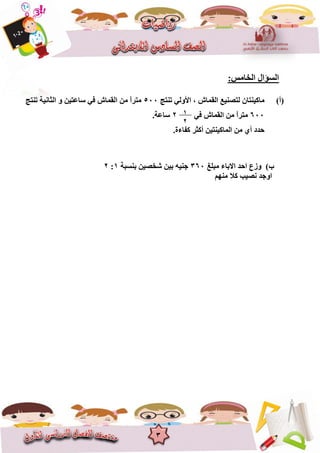 3
:‫اٌخبِظ‬ ‫اٌغؤاي‬
(‫أ‬)‫رٕزظ‬ ٌٟٚ‫األ‬ ، ‫اٌمّبػ‬ ‫ٌزصٕ١غ‬ ْ‫ِبو١ٕزب‬500‫رٕزظ‬ ‫اٌضبٔ١خ‬ ٚ ٓ١‫عبػز‬ ٟ‫ف‬ ‫اٌمّبػ‬ ِٓ ً‫ا‬‫ِزش‬
600ٟ‫ف‬ ‫اٌمّبػ‬ ِٓ ً‫ا‬‫ِزش‬2.‫عبػخ‬
.‫وفبءح‬ ‫أوضش‬ ٓ١‫اٌّبو١ٕز‬ ِٓ ٞ‫أ‬ ‫ؽذد‬
‫ِجٍغ‬ ‫االثبء‬ ‫اؽذ‬ ‫ٚصع‬ )‫ة‬360‫ثٕغجخ‬ ٓ١‫شخص‬ ٓ١‫ث‬ ٗ١ٕ‫ع‬1:2
ُِٕٙ ‫وال‬ ‫ٔص١ت‬ ‫اٚعذ‬
1
2
 
