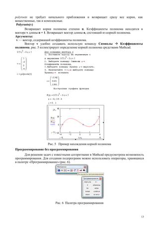 Polyroots Mathcad Example использование пакета Mathcad для математических и инженерных расчетов с ...