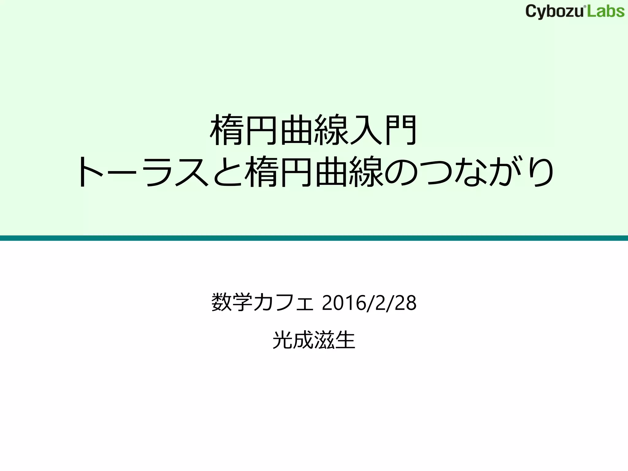 楕円曲線入門 楕円曲線論入門 - 丸善出版 理工・医学・人文社会科学の専門書出版社