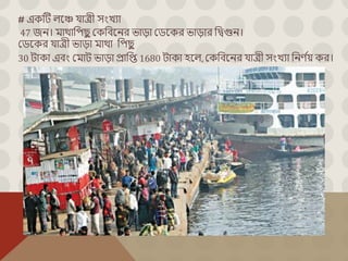 # এেটে লকে যােী সংখযা
47 জি। িার্থাবপ ু মেবিকির োড়া মেকের োড়ার বদ্বগুি।
মেকের যােী োড়া িার্থা বপ ু
30 োো এিং মিাে োড়া প্রাবি 1680 োো িকল, মেবিকির যােী সংখযা বিণ ব
য় ের।
 