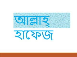 আল্লাি্‌
িাকেজ
 