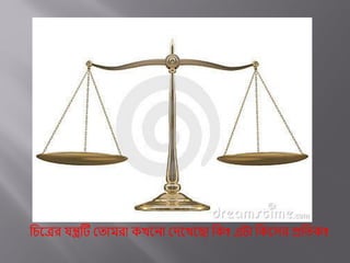 বিকের যন্ত্রটে মতািরা েখকিা মদকখক া বে? এো বেকসর প্রবতে?
 