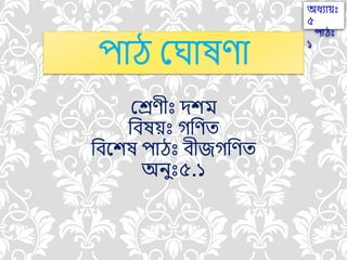 পাে ম াষণা
মেণীীঃ দিি
বিষয়ীঃ গবণত
বিকিষ পােীঃ িীজগবণত
অিুীঃ৫.১
অধ্যায়ীঃ
৫
পােীঃ
১
 