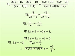 িা,
20𝑥 + 16 − 20𝑥 − 10
(2𝑥 + 1)(5𝑥 + 4)
=
45𝑥 + 30 − 45𝑥 − 36
(5𝑥 + 4)(3𝑥 + 2)
িা,
6
2𝑥 + 1
=
−6
3𝑥 + 2
িা,
1
2𝑥+1
=
−1
3𝑥+2
িা, 3𝑥 + 2 = −2𝑥 − 1,
িা, 3𝑥 + 2𝑥 = −1 − 2
িা, 5𝑥 = −3, িা, 𝑥 =
−3
5
∴ বিকণ ব
য় সিাধ্াি 𝑥 =
−3
5
.
 