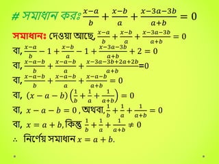 # সিাধ্াি েরীঃ
𝑥−𝑎
𝑏
+
𝑥−𝑏
𝑎
+
𝑥−3𝑎−3𝑏
𝑎+𝑏
= 0
সমাধানঃ মদওয়া আক ,
𝑥−𝑎
𝑏
+
𝑥−𝑏
𝑎
+
𝑥−3𝑎−3𝑏
𝑎+𝑏
= 0
িা,
𝑥−𝑎
𝑏
− 1 +
𝑥−𝑏
𝑎
− 1 +
𝑥−3𝑎−3𝑏
𝑎+𝑏
+ 2 = 0
িা,
𝑥−𝑎−𝑏
𝑏
+
𝑥−𝑎−𝑏
𝑎
+
𝑥−3𝑎−3𝑏+2𝑎+2𝑏
𝑎+𝑏
=0
িা,
𝑥−𝑎−𝑏
𝑏
+
𝑥−𝑎−𝑏
𝑎
+
𝑥−𝑎−𝑏
𝑎+𝑏
= 0
িা, 𝑥 − 𝑎 − 𝑏
1
𝑏
+
1
𝑎
+
1
𝑎+𝑏
= 0
িা, 𝑥 − 𝑎 − 𝑏 = 0 , অর্থিা,
1
𝑏
+
1
𝑎
+
1
𝑎+𝑏
= 0
িা, 𝑥 = 𝑎 + 𝑏, বেন্তু
1
𝑏
+
1
𝑎
+
1
𝑎+𝑏
≠ 0
∴ বিকণ ব
য় সিাধ্াি 𝑥 = 𝑎 + 𝑏.
 