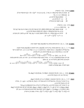 ‫משפט 6: נתונה ∙ ,𝐴 = ‪ G‬חבורה.‬
                                                 ‫𝑚‬
           ‫= ‪ 𝑎 = H‬תת-חבורה של ‪.G‬‬           ‫𝑎‬        ‫א) אם ‪ a ∈ A‬איבר בעל 𝑎 ‪ , 𝑘 = O‬אזי ∙ , 𝑘 ≤ 𝑚 ≤ 0 ∶‬
                                                                                ‫ב) אם ‪ ,∞ > 𝑛 = O G‬אזי:‬
                                                                        ‫‪ O 𝑎 | O G‬לכל ‪.a ∈ A‬‬       ‫‪.I‬‬
                                                                              ‫𝑒 = 𝑛 𝑎 לכל ‪.a ∈ A‬‬   ‫‪.II‬‬
                                                                        ‫אם 𝑛 ראשוני אז ‪ G‬ציקלית.‬   ‫‪.III‬‬

                                                                              ‫הוכחה: תהי ∙ ,𝐴 = ‪ G‬חבורה.‬
                                                                         ‫ב) נתון ‪.∞ > 𝑛 = O G‬‬
     ‫אם כך ממשפט לגאנז' נובע ‪ ,O H | O G‬לכל תת-חבורה ‪ H‬של ‪ ,G‬ובפרט זה נכון עבור 𝑎 לכל‬     ‫‪.I‬‬
                           ‫‪ .a ∈ A‬אך מתקיים 𝑎 ‪ ,O 𝑎 = O‬ולכן ‪ O 𝑎 | O G‬לכל ‪.a ∈ A‬‬
   ‫לכל ‪ a ∈ A‬נסמן 𝑎 ‪ . 𝑘 = O‬מהחלק הראשון נובע 𝑛 = 𝑞𝑘 , עבור ∗‪ 𝑞 ∈ ℕ‬כלשהו, ולכן מתקיים :‬   ‫‪.II‬‬
                                                                                       ‫𝑞‬
                                                                   ‫= 𝑞𝑘 𝑎 = 𝑛 𝑎‬   ‫𝑘𝑎‬       ‫𝑒 = 𝑞𝑒 =‬




                                      ‫= ‪ K‬הוא תחום שלמות, אזי ‪ char K‬מספר ראשוני או 0.‬           ‫משפט 41: אם ∙ ,+ , 𝐴‬

           ‫הוכחה: יהי ∙ ,+ , 𝐴 = ‪ K‬תחום שלמות. נניח כי 0 ≠ ‪ .char K‬עלינו להראות כי ‪ char K‬בהכרח ראשוני.‬
    ‫נניח בשלילה כי ‪ 𝑛 = char K‬אינו ראשוני. אז קיימים 𝑛 < 𝑡 ,𝑠 < 1 כאלו ש- 𝑛 = 𝑡𝑠 . ניתן לראות כי לכל‬
                                        ‫∗‪ 𝑛 > 𝑘 ∈ ℕ‬מתקיים 0 ≠ 𝑒𝑘 , שכן אחרת לכל ‪ a ∈ A‬היה מתקיים:‬
                             ‫𝑘×‬                  ‫𝑘×‬                   ‫𝑘×‬
                  ‫0 = 0 ∙ 𝑎 = )𝑒𝑘( ∙ 𝑎 = 𝑒 + ⋯ + 𝑒 𝑎 = 𝑒𝑎 + ⋯ + 𝑒𝑎 = 𝑎 + ⋯ + 𝑎 = 𝑎𝑘‬
‫ואז היינו מקבלים ‪ - 𝑛 > 𝑘 ≥ char K‬סתירה. אם כך בפרט קיבלנו 0 ≠ 𝑒𝑠 , ו -0 ≠ 𝑒𝑡 . נתון כי ‪ K‬תחום שלמות‬
                                                          ‫ולכן אין בו מחלקי אפס, כלומר 0 ≠ 𝑒𝑠 ∙ 𝑒𝑡 . נחשב:‬
               ‫𝑡×‬            ‫𝑠×‬                      ‫𝑡𝑠×‬               ‫𝑡𝑠×‬
‫𝑒 + ⋯ + 𝑒 = 𝑒𝑠 ∙ 𝑒𝑡‬      ‫= 𝑒 +⋯ + 𝑒‬         ‫2𝑒‬   ‫+⋯ +‬      ‫2𝑒‬   ‫0 = 𝑒𝑛 = 𝑒 𝑡𝑠 = 𝑒 + ⋯ + 𝑒 =‬
                                                                       ‫הגענו לסתירה. מכאן שבהכרח 𝑛 ראשוני.‬




                                  ‫משפט 91: נתון ∙ ,+ , 𝐴 = ‪ K‬שדה קומוטטיבי, ו- ‪ . 𝑓 ∈ K x‬אם 3,2 ∈ 𝑓 ‪ ,deg‬אזי:‬
                                                                  ‫𝑓 אי-פריק ⟺ 0 ≠ 𝑎 𝑓 לכל ‪.a ∈ A‬‬

                                  ‫הוכחה: יהי ∙ ,+ , 𝐴 = ‪ K‬שדה קומוטטיבי, ו- ‪ , 𝑓 ∈ K x‬כך ש- 3,2 ∈ 𝑓 ‪.deg‬‬
       ‫⟸ יהי נתון כי 𝑓 אי-פריק. נניח בשלילה כי קיים 𝑎 עבורו 0 = 𝑎 𝑓 . אז נקבל )𝑎 − 𝑥(𝑔 = 𝑓 - סתירה.‬
                                                                           ‫לכן 0 ≠ 𝑎 𝑓 לכל ‪.a ∈ A‬‬
                 ‫⟹ יהי נתון כי 0 ≠ 𝑎 𝑓 לכל ‪ .a ∈ A‬נניח בשלילה כי 𝑓 פריק. אז קיימים ‪ 𝑔, 𝑕 ∈ K x‬בעלי‬
 ‫𝑕 ‪ 1 ≤ deg 𝑔 , deg‬כך ש- 𝑕𝑔 = 𝑓 . לכן 𝑓 ‪ ,deg 𝑔 + deg 𝑕 = deg‬ואם נוסיף לכך את הנתון 3,2 ∈ 𝑓 ‪deg‬‬
         ‫נראה כי בהכרח 1 = 𝑔 ‪ deg‬או 1 = 𝑕 ‪ .deg‬כלומר לפחות אחד הפולינומים הוא מהצורה 𝑏 + 𝑥𝑎 , ולכן‬
                       ‫0 = 𝑏− 1−𝑎 𝑕 ∙ 𝑏− 1−𝑎 𝑔 = 𝑏− 1−𝑎 𝑓 - סתירה. מכאן ש-𝑓 אי-פריק.‬
 