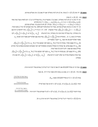 ‫= 𝐺 מכוון. אז 𝐺 ניתן למיון טופולוגי אם ורק אם ב-𝐺 אין מעגלים מכוונים.‬             ‫משפט 01: יהי נתון 𝐸 ,𝑉‬

                                                                                      ‫הוכחה: נתון 𝐸 ,𝑉 = 𝐺 מכוון.‬
‫⟸ יהי נתון כי 𝐺 ניתן למיון טופולוגי, ונסמן ב- 𝑆 פונקציית מיון. נניח בשלילה כי ב- 𝐺 קיים לפחות מעגל מכוון אחד‬
                                  ‫1𝑣 , 𝑘 𝑣 ∪ 𝑘 < 𝑖 ≤ 1 : 1+𝑖 𝑣 , 𝑖 𝑣 , 𝑘 𝑣 , … , 1𝑣 = 𝐶 . אז מתקיים:‬
                   ‫1𝑣 𝑆 < 𝑘 𝑣 𝑆 < ⋯ < 2𝑣 𝑆 < 1𝑣 𝑆 - סתירה. לכן לא קיימים ב-𝐺 מעגלים מכוונים.‬
‫⟹ יהי נתון כי ב-𝐺 אין מעגלים מכוונים. נפעיל על 𝐺 את אלגוריתם ‪ .DFS‬נמיין את הצמתים לפי ערך 𝑓 שהם קיבלו:‬
‫𝑛 𝑖 𝑣 𝑓 > ⋯ > 2 𝑖 𝑣 𝑓 > 1𝑖 𝑣 𝑓 , ונגדיר פונקציה: ∗‪ 𝑆 ∶ 𝑉 → ℕ‬על ידי 𝑗 = 𝑗 𝑖 𝑣 𝑠 . נותר להראות כי זהו אכן‬
‫כך ש - 𝑘 𝑖 𝑣 𝑠 > 𝑗 𝑖 𝑣 𝑠 , ולכן‬       ‫𝑘 𝑖𝑣 , 𝑗 𝑖𝑣‬         ‫מיון טופולוגי. נניח בשלילה שזהו אינו מיון טופולוגי. אז קיימת צלע‬
   ‫מהגדרת 𝑆 נובע 𝑗 < 𝑘 , ומהגדרת המיון 𝑗 𝑖 𝑣 𝑓 > 𝑘 𝑖 𝑣 𝑓 . נבדוק את מצב האלגוריתם כאשר הגיע לצומת 𝑗 𝑖 𝑣 .‬
                                                                    ‫כאשר האלגוריתם בחן את שכני 𝑗 𝑖 𝑣 ייתכנו 3 אפשרויות:‬
   ‫)‪ 𝑣 𝑖 𝑘 )I‬היה בצבע שחור. במקרה זה ערך 𝑓 של 𝑘 𝑖 𝑣 נקבע לפני שנקבע ערך 𝑓 של 𝑗 𝑖 𝑣 , כך ש- 𝑗 𝑖 𝑣 𝑓 < 𝑘 𝑖 𝑣 𝑓 .‬
‫)‪ 𝑣 𝑖 𝑘 (II‬היה בצבע אדום. אך במקרה זה המסלול (המכוון) שהאלגוריתם יוצר (הצמתים המסומנים באדום תמיד מהווים‬
                                                         ‫מסלול) נפגש עם עצמו, ולכן קיים ב-𝐺 מעגל מכוון.‬
‫)‪ 𝑣 𝑖 𝑘 (III‬היה בצבע לבן. גם במקרה זה ערך 𝑓 של 𝑘 𝑖 𝑣 נקבע לפני שנקבע ערך 𝑓 של 𝑗 𝑖 𝑣 , כך ש- 𝑗 𝑖 𝑣 𝑓 < 𝑘 𝑖 𝑣 𝑓 .‬
 ‫כך ש - 𝑘 𝑖 𝑣 𝑠 > 𝑗 𝑖 𝑣 𝑠 , וזהו אכן מיון‬            ‫𝑘 𝑖𝑣 , 𝑗 𝑖𝑣‬    ‫בכל מקרה מתקבלת סתירה כך שלא ייתכן כי קיימת צלע‬
                                                                                                                   ‫טופולוגי.‬




                        ‫משפט 31: בגרף 𝐺 יש מסלול 𝑅𝐸𝐿𝑈𝐸 אם ורק אם 𝐺 קשיר ויש לו בדיוק 2 צמתים בעלי דרגה אי-זוגית.‬

                                                    ‫= 𝐺 . נסמן ב-𝑥 צומת חדש שאינו שייך ל-𝑉 . אז נקבל:‬       ‫𝐸 ,𝑉‬    ‫הוכחה: נתון גרף‬

   ‫𝑥 מחבר קצוות של מסלול אוילר.‬
                                                                      ‫= 𝐺 יש מסלול 𝑅𝐸𝐿𝑈𝐸 ונסמנו 𝑏,𝑎 𝑃 .‬        ‫בגרף 𝐸 ,𝑉‬

        ‫תכונות של גרף אוילר‬
                                                    ‫= 𝐻 הנו בעל מעגל אוילר.‬       ‫∪𝐸 , 𝑥 ∪𝑉‬         ‫𝑏 ,𝑥 , 𝑥 ,𝑎‬       ‫הגרף‬

       ‫𝑥 בעצמו בעל דרגה זוגית‬
     ‫ומוסיף 1 לדרגות של ‪ a‬ו−𝑏.‬
                                  ‫= 𝐻 כל הצמתים בעלי דרגה זוגית‬            ‫∪𝐸 , 𝑥 ∪𝑉‬         ‫𝑏 ,𝑥 , 𝑥 ,𝑎‬     ‫בגרף הקשיר‬



                                             ‫גרף ‪ G = V, E‬קשיר ויש לו בדיוק 2 צמתים בעלי דרגה אי-זוגית, ‪ a‬ו-‪. b‬‬
 