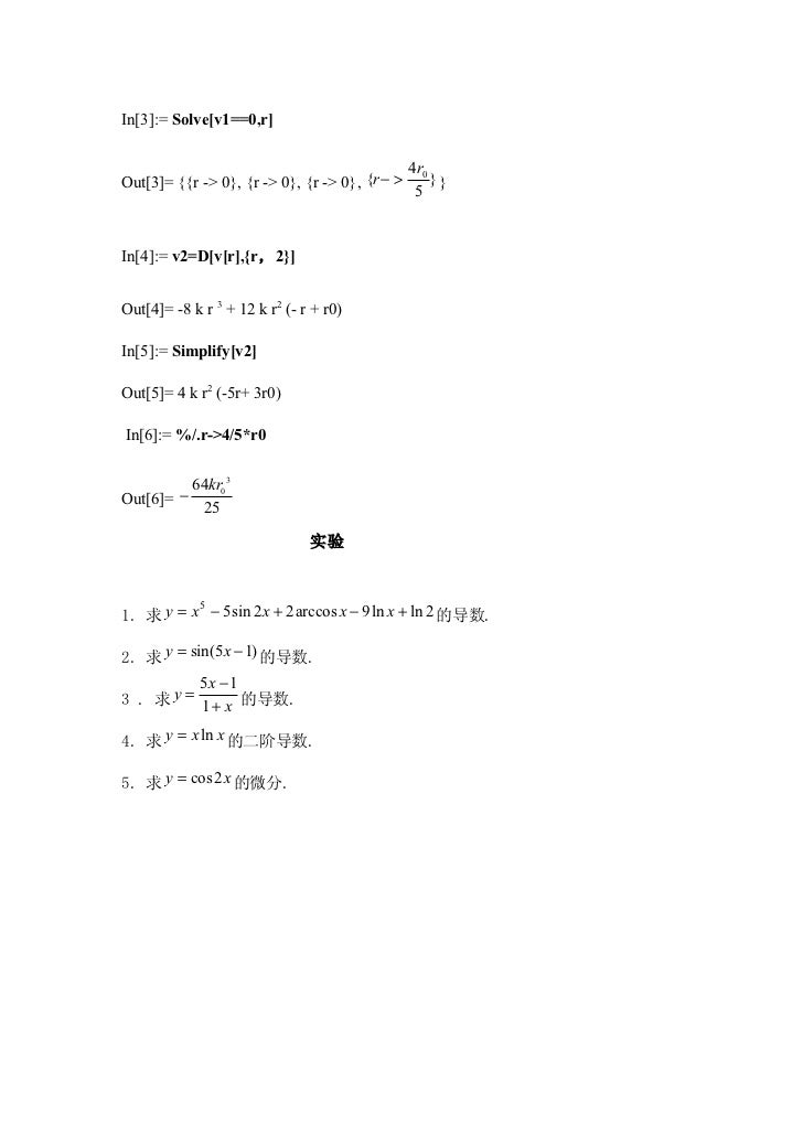实验三用mathematica软件计算导数与微分 实验三用mathematica软件计算导数与微分