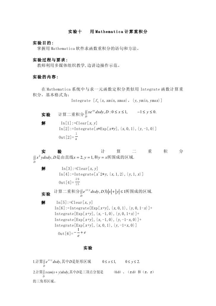 实验十用mathematica计算重积分