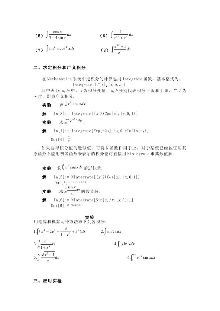 实验五用mathematica软件计算一元函数的积分