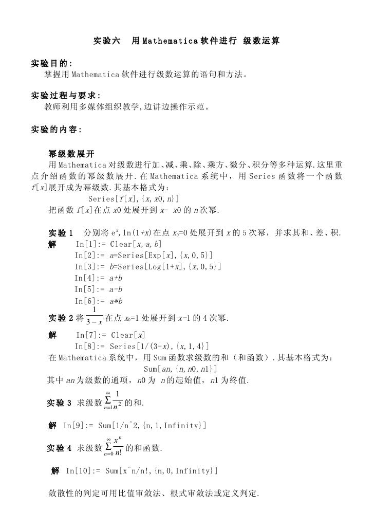 实验六用mathematica软件进行级数运算 实验六用mathematica软件进行级数运算