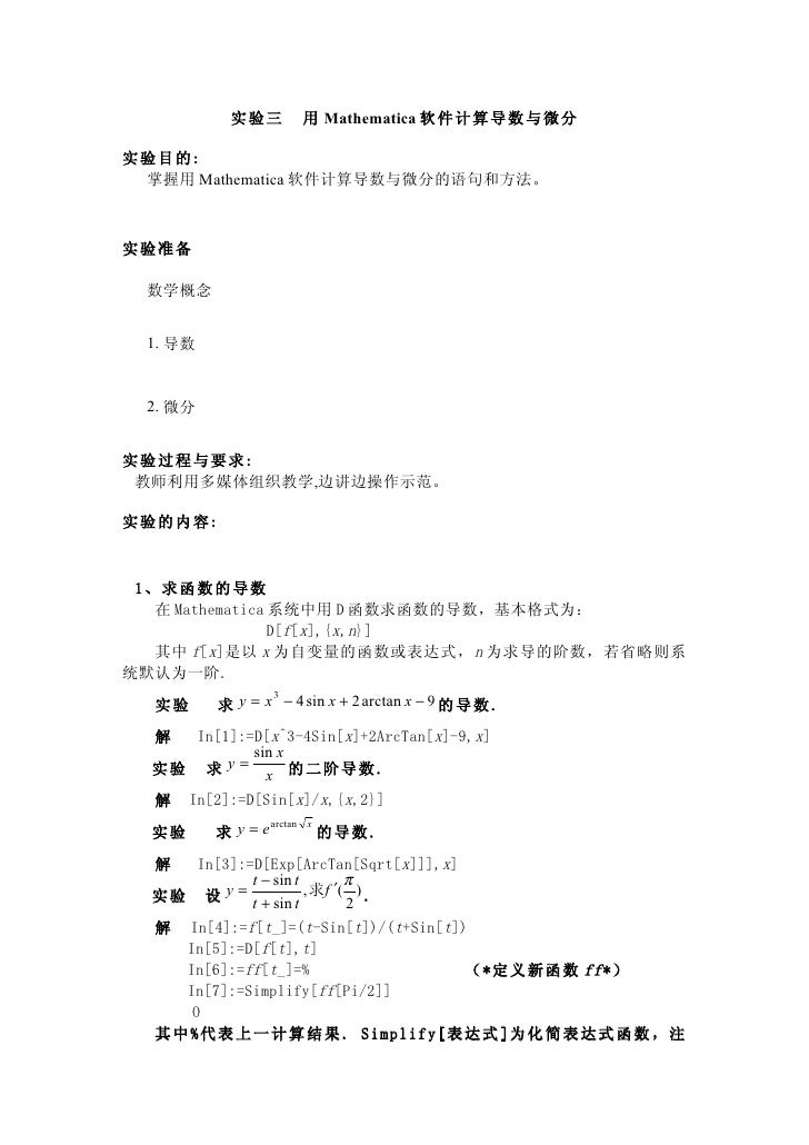 实验三用mathematica软件计算导数与微分