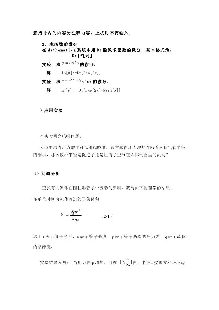 实验三用mathematica软件计算导数与微分