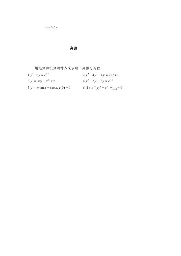 实验七用mathematica解常微分方程