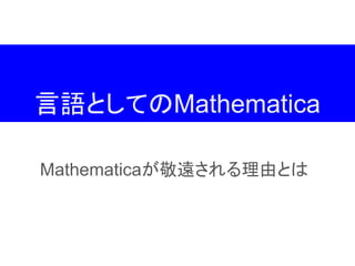 言語としてのMathematica
Mathematicaが敬遠される理由とは
 