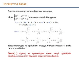 Mathematica Тэгшитгэл бодох.pptx