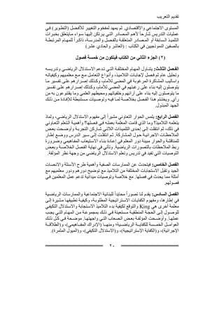 ‫تقديم التعريب‬

‫المستوى االجتماعي واالقتصادي. ثم يمھد لمفخوم التغيي ر لألف ضل )التط وير( ف ي‬
‫عمليات التدريس شارحا ً ألھ م الم صادر الت ي ي رتكن إليھ ا س واء م ايتعلق بخب رات‬
‫التلمي ذ ال سابقة أو الم صادر المتعلق ة بالف صل والمدرس ة، ذاك راً للمھ ام المرتبط ة‬
                          ‫بالصفين النموذجيين في الكتاب : )العاشر والحادي عشر(‬

                   ‫)٢( الجزء الثاني من الكتاب فيتكون من خمسة فصول‬

‫الف صل الثال ث: يتن اول المھ ام المختلف ة الت ي ت دعم االس تدالل الرياض ي وتدري سه‬
‫وتحليل عام ثم ف صل إلجاب ات التالمي ذ، وأن واع التعام ل م ع م ع معلم يھم وكيفيات ه‬
‫واساليب المشاكرة المرغوبة في المضي لألمام، وك ذلك إص رارھم عل ى تف سير م ا‬
‫يتوصلون إليه بناء على رغبتھم في المضي لألمام، وك ذلك إص رارھم عل ى تف سير‬
‫ما يتوصلون إليه بناء على آرائھم وخلفياتھم ومحيطھم العلمي وما يقتنوعون به من‬
‫رأي. ويخت تم ھ ذا الف صل بخالص ة لم ا في ه وتوص يات م ستنبطة لإلف ادة م ن ذل ك‬
                                                                     ‫الجھد المبذول.‬

‫الفصل الرابع: يلمس الحوار التعاوني مشيراً إلى مفھوم االستدالل الرياضي، ولماذ‬
‫يتعلمه التالميذ؟ وما الذي قامت المعلمة بعمل ه ف ي ف صلھا؟ وأھمي ة ال تعلم التع اوني‬
‫في ذلك، ثم انتقلت إل ى إح دى التلمي ذات الالت ي ش اركن التجرب ة وأوض حت بع ض‬
‫المالحظ ات االجرائي ة ح ول الم شاركة. ث م انتقل ت إل ى س ير ال درس ووض ع إط ار‬
‫للمناقشة والحوار مبينة دور المعلم في إع ادة بن اء االس تيعاب المف اھيمي وض رورة‬
‫ربط المالحظات بالتصورات الرياضية. وتأتي في نھاية الف صل الخالص ة وبع ض‬
 ‫التوصيات التي تفيد في تدريس وتعلم االستدالل الرياضي من وجھة نظر المؤلفة.‬

‫الفصل الخامس: فيتحدث عن الممارسات الصفية وأھمية طرح األسئلة واالن صات‬
‫الجيد وتقبل االستجابات المختلفة من التالميذ مع توضيح دورھم ودور معلميھم مع‬
‫أمثلة مما يحدث في فصلھا. مع خالصة وتوصيات ميدانية تدعم عمل المعلمين ف ي‬
                                                                 ‫فصولھم.‬

‫الفصل السادس: يقدم لنا تصوراً محايداً للبنائية االجتماعية والممارسات الرياض ية‬
‫في إطارھا، ومفھوم الكفاي ات االس تراتيجية المطلوب ة، وكيفي ة تطبيقھ ا م شيرة إل ى‬
‫معلمة أخرى ھي ‪ King‬والتوقع لكيفية بدء التالميذ االس تجابة واالس تدالل التكيف ي‬
‫للوص ول إل ى الحج ة المنطقي ة م ستعينة ف ي ذل ك بمجموع ة م ن المھ ام الت ي يج ب‬
‫عملھ ا. وأوض حت المؤلف ة بع ض ال صعاب الت ي واجھتھ ا. موض حة ف ي ك ل ذل ك‬
‫العوام ل الخم سة للكفاي ة الرياض ية؛ ومنھ ا )اإلدراك المف اھيمي(، و)الطالق ة‬
   ‫اإلجرائية(، و)الكفاية اإلستراتيجية(، و)االستدالل التكيفي(، و)الميول المثمرة(.‬

                                        ‫٠٢‬
 