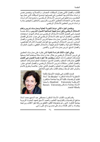 ‫المقدمة‬

‫للكتاب، والفصل الثاني بعن وان ال سياقات، الم صادر، واإلص الح، ويت ضمن خم س‬
‫دراس ات حال ة ق ام بھ ا المعلم ون ف ي ف صولھم؛ توض ح ال سياقات الت ي عم ل بھ ا‬
‫المعلم ون وم داخلھم ف ي ت دريس االس تدالل الرياض ي، وت ضع ھ ذه الدراس ات‬
‫مجموعة من االحتماالت للمعلمين اآلخرين والتربويين والباحثين والمھتمين ب إدارة‬
                                   ‫دراسات تدريس المعلمين لالستدالل الرياضي.‬

‫ويتضمن الجزء الثاني عرضا ً للتجربة العملية وممارس ات ت دريس وتعل م‬
‫االس تدالل الرياض ي وف ق إس تراتيجية إص الحية ألص ول الت دريس، وذل ك خم سة‬
‫ف صول ھ ي الف صل الثال ث:االس تدالل الرياض ي م ن خ الل المھ ام: اس تجابات‬
‫المتعلم ين، والف صل الراب ع: تعل م االس تدالل الرياض ي ف ي ح وار ت شاركي للف صل‬
‫بالكامل، والفصل الخامس: ممارسات صفية لتدريس االستدالل الرياضي، والفصل‬
‫ال سادس: ت دريس االس تدالل الرياض ي م ع العوام ل الخم سة )اإلدراك المف اھيمي،‬
‫والطالقة اإلجرائية، والكفاية اإلستراتيجية، واالستدالل التكيفي، والميول المثمرة(،‬
                             ‫والفصل السابع: تدريس ممارسات التبرير والتفسير.‬

‫ويأتي الجزء الثالث كدراس ة تأملي ة تلق ى نظ رة عل ى ممارس ات المعلم ين‬
‫في تدريس االستدالل الرياضي من خالل عدة دراسات حالة م ستخدما ً لغ ة وص فية‬
‫لمشاركات المتعلم وأداءات المعلم، ويتضمن ھذا الجزء خمسة ف صول ھ ي الف صل‬
‫الثامن: مشاركات الم تعلم، والف صل التاس ع: اس تجابات المعل م لم شاركات الم تعلم،‬
‫والف صل العاش ر: م شكالت ت دريس االس تدالل الرياض ي، والف صل الح ادي ع شر:‬
‫مقاوم ة الم تعلم لتغيي رات المعل م، والف صل الث اني ع شر: خالص ة وط رق لألم ام‬
                         ‫وتشوش الحل الوسط، ويختتم الكتاب بالمراجع والمالحق.‬

                                ‫ق دمت للكت اب ف ي طبعت ه األص لية باللغ ة‬
                                ‫االنجليزية األس تاذة ال دكتورة "‪ "Jo Boaler‬أس تاذ‬
                                ‫تعل يم الرياض يات بكلي ة التربي ة بجامع ة س تانفورد‬
                              ‫األمريكي ة ‪ ،Stanford University‬وأي ضا ً‬
                                ‫األس تاذ بجامع ة ساس كس ‪Sussex University‬‬
                                                                  ‫بالمملكة المتحدة.‬



‫وقدم لتعريب الكت اب األس تاذ ال دكتور/ م صطفى عب د ال سميع محم د أس تاذ‬
‫من اھج الرياض يات وتكنولوجي ا التعل يم، والعمي د األس بق لمعھ د البح وث التربوي ة‬
‫بجامعة القاھرة. الذي رغم مشغولياته الكثيرة اقتطع من وقته ليقرأ الكتاب ويراجعه‬
                     ‫ويقدم له. وأعتبر كلماته وسام على صدري وتاج على رأسي.‬
                                      ‫٤٢‬
 