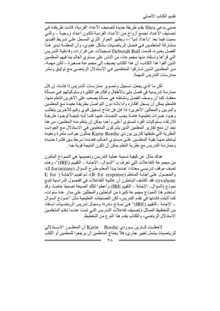 ‫تقديم الكتاب األصلي‬

‫صبي يدعى ‪ Shea‬يقدم طريقة جديدة لتصنيف األعداد الفردية، كان ت طريقت ه ف ي‬
‫ت صنيف األع داد تجم ع أزواج م ن األع داد الفردي ة لتك ون أع داد زوجي ة – والت ي‬
‫سميت فيما بعد "بأعداد شيا"–، ويظھر الحوار الثري المسجل عل ى ش ريط الفي ديو‬
‫م شاركة المتعلم ين ف ي ف صل الرياض يات ب شكل عف وي، وأن المعلم ة ت دير ھ ذا‬
‫الفصل بخب رة، ق دمت ‪ Deborah Ball‬ت سجيالت ع ن ق رارات وفاعلي ة الت دريس‬
‫التي قرأھا واستفاد منھا مجموعات من الناس على مستوي العالم بما فيھم المعلم ين‬
‫الذين ألفوا ھذا الكتاب، إن ھذا الكتاب يضيف إلى مجموع ة ص غيرة – لك ن مھم ة-‬
‫م ن المعلم ين ال ذين ش اركوا المتعلم ين ف ي االس تدالل الرياض ي م ع توثي ق ون شر‬
                                                       ‫ممارسات التدريس المھمة.‬

‫لكن ما الذي يجع ل ت سجيل وت صوير ممارس ات الت دريس ذا فائ دة، إن ك ل‬
‫ممارسة تدريسية في فصل ملئ باألطفال وأفكارھم الكثيرة وس لوكياتھم ھ ي م سألة‬
‫معقدة، كما أن وصف الفصل ونشاطه ھي مسألة يصعب على اآلخرين التعلم منھا،‬
‫فالمعلم يمكن أن يسجل أفك اره وأداءات ه دون التواص ل بطريق ة مفي دة م ع المعلم ين‬
‫والمربين والمحللين اآلخرين؛ لذا فإن فن إنتاج تسجيل ق وي وق يم لآلخ رين يتطل ب‬
‫وج ود خب رات تعليمي ة ھام ة يج ب التح دث عنھ ا كم ا أن ه نتيج ة لوج ود طريق ة‬
‫لالرتقاء بسلوكيات الفرد لمستوى أعلى وأعم؛ يمكن أن يتعلم منه المعلمين، من ھنا‬
‫نجد أن دمج تقارير المعلمين الذين يشركون المتعلم ين ف ي االس تدالل م ع الجوان ب‬
‫النظرية التي طبقتھا كارين بوردي ‪ Karin Bordie‬يمثلون جوانب مثمرة ومفي دة‬
‫لي تعلم منھ ا بقي ة المعلم ين عل ى م ستوي الع الم، فعن دما ن ربط ب ين فك رة جدي دة‬
               ‫وممارسة التدريس مع نظرية التعلم يمكن أن تكون النتيجة قوية جدا.‬

‫ھناك مثال عن كيفية تسمية عملية التدريس وتعميمھا ھي النم وذج المك ون‬
‫من مجموعة التفاعالت التي تعرف بـ "السؤال– اإلجاب ة – التقي يم )‪ ،"(IRE‬وھ ذه‬
‫تصف موقف تدري سي معت اد؛ عن دما يب دأ المعل م ط رح ال سؤال )‪،( I for initiate‬‬
‫والح صول عل ى إجاب ة الم تعلم )‪ ،(R for response‬ث م تقي يم اإلجاب ة ) ‪E for‬‬
‫‪ ،(evaluate‬فقد اكتشف الباحثون أن غالبية التفاعالت في الف صول الدراس ية تتب ع‬
‫نموذج )السؤال– اإلجابة – التقييم ‪ (IRE‬وأعطوا لتلك الصيغة تصنيفا خاصا، وقد‬
‫استخدم ھذا النموذج مجموعة كبيرة من الباحثين والمحللين على مدار عدة سنوات،‬
‫كما أثبتت فائدتھا في تقدم التدريس، لكن التصنيفات التعليمية مث ل "نم وذج ال سؤال‬
‫– اإلجابة –التقييم )‪ "(IRE‬ھ ي نم اذج ن ادرة؛ ومج ال ت دريس الرياض يات اس تفاد‬
‫من التخطيط المماثل وتصنيف تفاعالت الت دريس الت ي تم ت عن دما تعل م المتعلم ين‬
                         ‫االستدالل الرياضي، والكتاب يقدم ھذا النوع من التخطيط.‬

‫الحظ ت ك ارين ب وردي ‪ Karin Bordie‬أن المنظ ور االس تداللي‬
‫للرياضيات يشمل تغيير جذري، فال يحتاج المتعلمين أن يرجعوا للمعلمين أو الكتب‬
                                     ‫٨٢‬
 