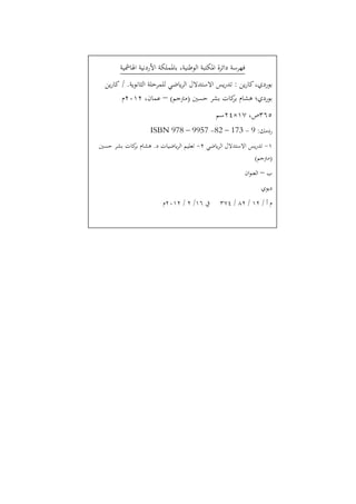 ‫ﻓﻬﺮﺳﺔ داﺋﺮة اﳌﻜﺘﺒﺔ اﻟﻮﻃﻨﻴﺔ، ﺑﺎﳌﻤﻠﻜﺔ اﻷردﻧﻴﺔ اﳍﺎﴰﻴﺔ‬
  ‫ﺑﻮردي، ﻛﺎرﻳﻦ : ﺗﺪرﻳﺲ اﻻﺳﺘﺪﻻل اﻟﺮﻳﺎﺿﻲ ﻟﻠﻤﺮﺣﻠﺔ اﻟﺜﺎﻧﻮﻳﺔ. / ﻛﺎرﻳﻦ‬
        ‫ﺑﻮردي؛ ﻫﺸﺎم ﻛﺎت ﺑﺸﺮ ﺣﺴﲔ )ﻣﱰﺟﻢ( – ﻋﻤﺎن، ٢١٠٢م‬
                                                 ‫ﺑﺮ‬
                                             ‫٥٦٣ص، ٧١×٤٢ﺳﻢ‬
                   ‫ردﻣﻚ: 9 - 371 – 28- 7599 – 879 ‪ISBN‬‬
‫١- ﺗﺪرﻳﺲ اﻻﺳﺘﺪﻻل اﻟﺮﻳﺎﺿﻲ ٢- ﺗﻌﻠﻴﻢ اﻟﺮﻳﺎﺿﻴﺎت د. ﻫﺸﺎم ﻛﺎت ﺑﺸﺮ ﺣﺴﲔ‬
          ‫ﺑﺮ‬
                                                         ‫)ﻣﱰﺟﻢ(‬
                                                        ‫ب – اﻟﻌﻨﻮان‬
                                                              ‫دﻳﻮي‬
                        ‫ﰲ ٦١/ ٢ / ٢١٠٢م‬       ‫م أ / ٢١ / ٢٨ / ٤٧٣‬
 