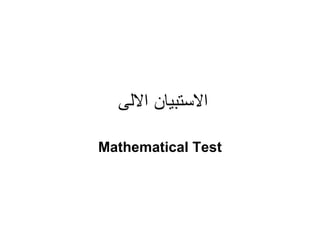 الاستبيان الالى  Mathematical Test 