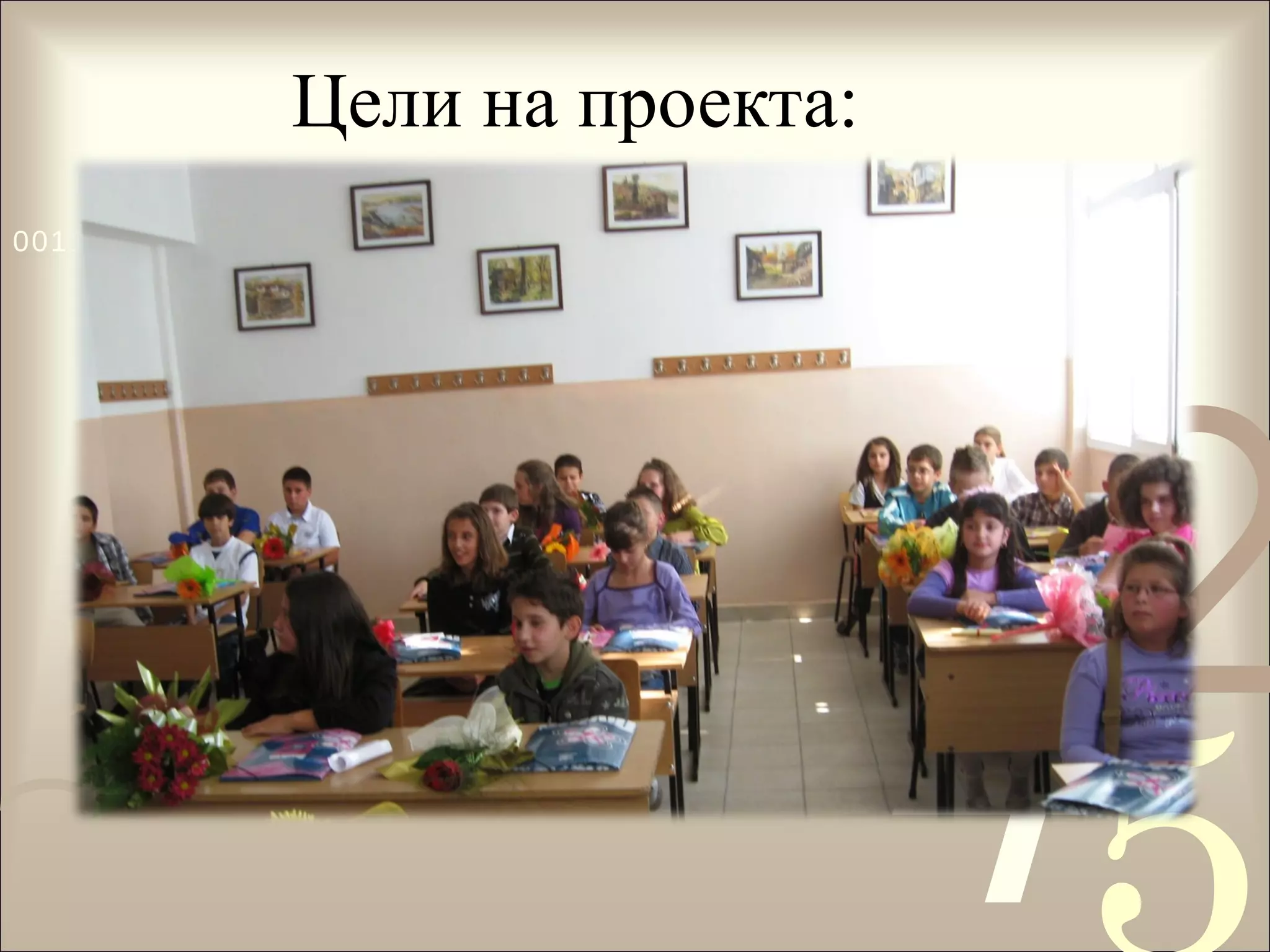 Цели на проекта: 