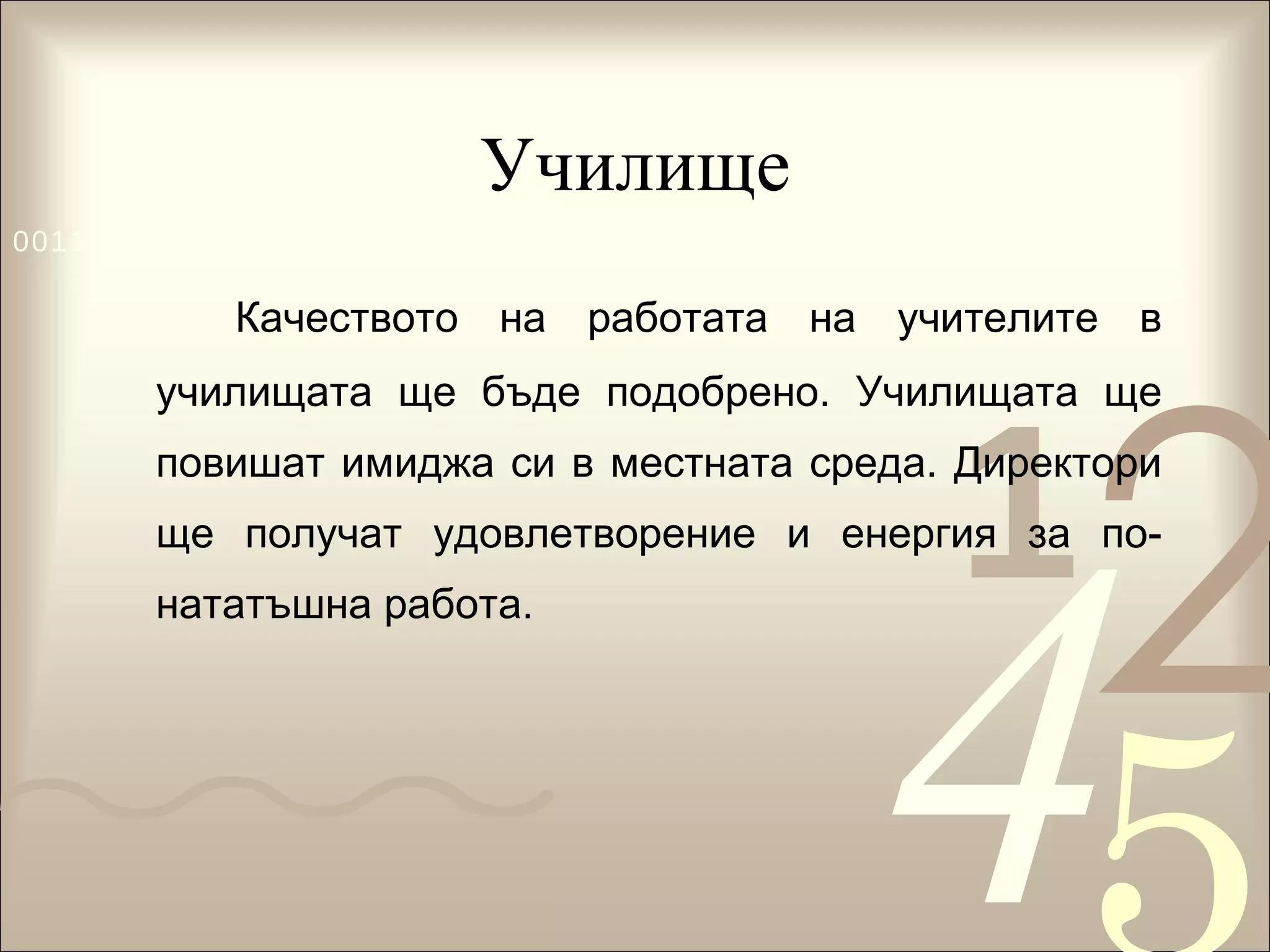 Училище Качеството на работата на учителите в училищата ще бъде подобрено. Училищата ще повишат имиджа си в местната среда. Директори ще получат удовлетворение и енергия за по-нататъшна работа.  