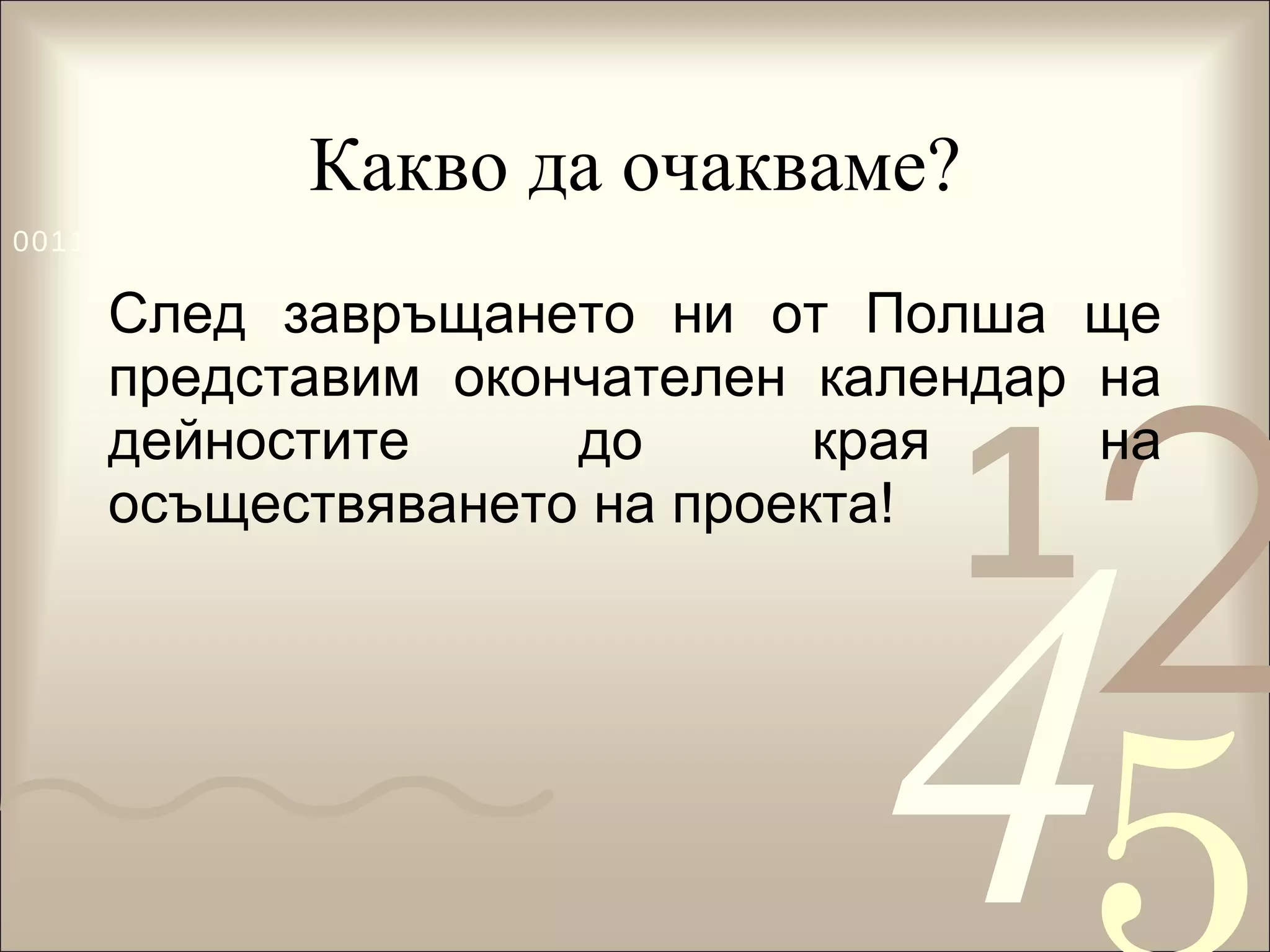 Какво да очакваме? След завръщането ни от Полша ще представим окончателен календар на дейностите до края на осъществяването на проекта! 