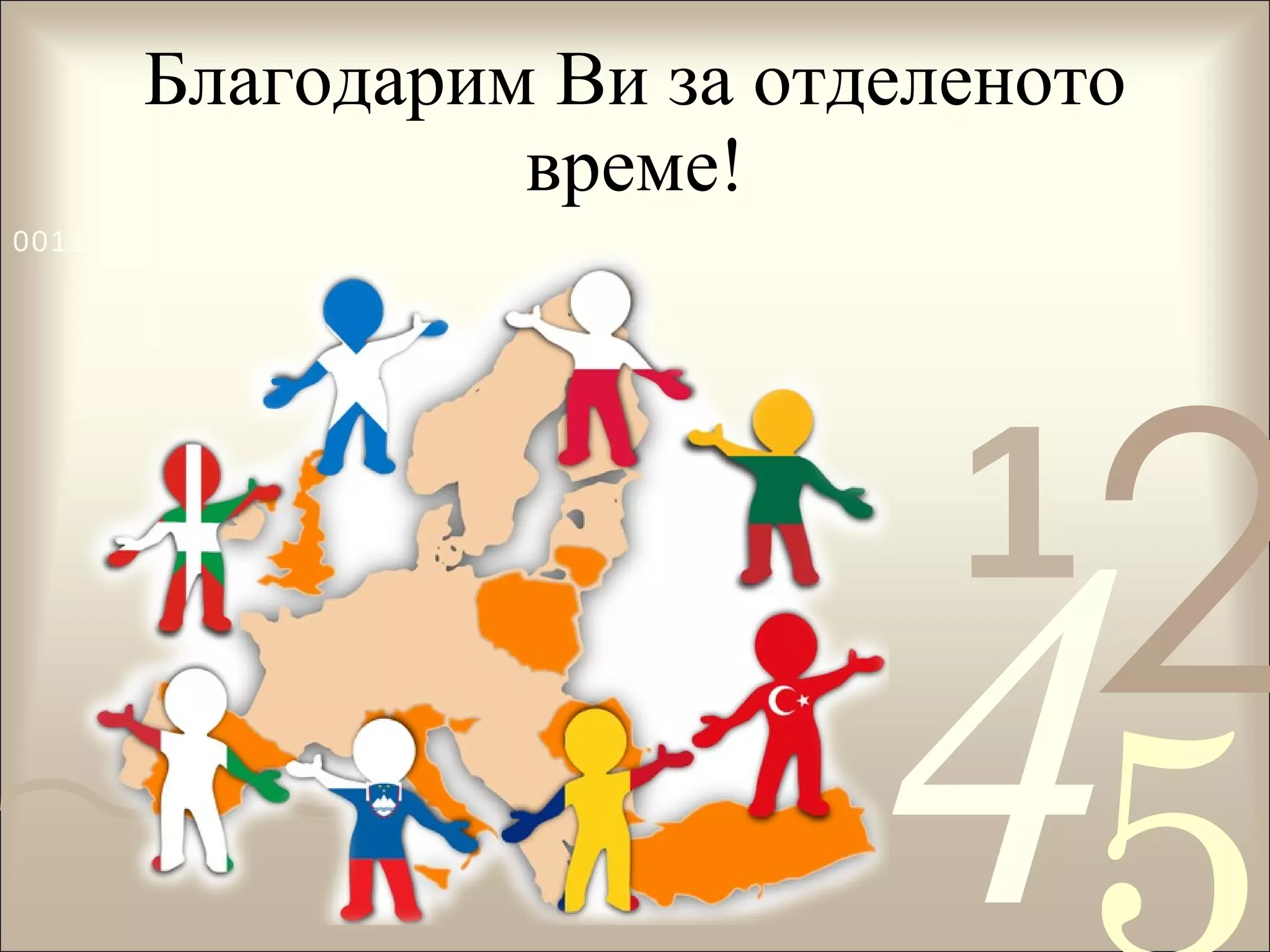 Благодарим Ви за отделеното време! 