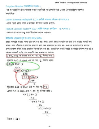 িুই ফা েরোরিক প্রিি ঳ংখযায ঳াধাযন গুণনীয়ক ফা উৎ঩ািক শুধু ১ ঴রর, ঐ ঳ংখযাগুররা ঩যস্পয
঳঴রভৌররক।
- প্রিি ঳ংখযা গুররায কভন ঑ আনকভন উৎ঩ািক গুররায গুনপর।
প্রিি ঳ংখযা গুররায শুধু কভন উৎ঩ািক গুররায গুনপর।
ফৃ঴িয ঳ংখযারক েু দ্রেয ঳ংখযা দ্বাযা বাগ কযা ঴য়। অথিাৎ এখারন ফৃ঴িয ঳ংখযারি ঴র বাজয এফং েু দ্রেয ঳ংখযারি ঴র
বাজক। বাগ প্ররিয়ায তম বাগর঱ল থারক ো দ্বাযা প্রথভ বাজকরক বাগ কযা ঴য়। এখন তম বাগর঱ল থারক ো দ্বাযা
প্রথভ বাগর঱ল অথিাৎ রদ্বেীয় বাজকরক আফায বাগ কযা ঴য়। এবারফ বাগ কযরে কযরে তম ঩মিারয় বাগর঱ল ঱ূনয ঴য় ঐ
঩মিারয়য বাজকরি অথিাৎ ত঱ল বাজকরি প্রিি ঳ংখযাদ্বরয়য গ.঳া.গু।
Math Shortcut Techniques with Formulas
16
 