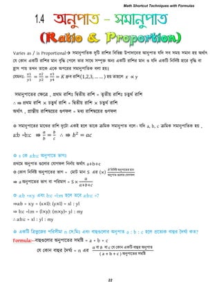 Varies as / is Proportional ঳ভানু঩ারেক িুরি যার঱য রফরবন্ন উ঩ািারনয আনু঩াে মরি ঳ফ ঳ভয় ঳ভান ঴য় অথিাৎ
তম তকান একরি যার঱য ভান ফৃরি ত঩রর োয ঳ারথ ঳ম্পৃক্ত অনয একরি যার঱য ভান ঑ মরি একরি রনরিিষ্ট ঴ারয ফৃরি ফা
হ্রা঳ ঩ায় েখন োরক এরক অ঩রযয ঳ভানু঩ারেক ফরা ঴য়।
তমভনাঃ- ধ্রুফ যার঱( , , , ) ঴য় ো঴রর ∝
঳ভানু঩ারেয তেরর , প্রথভ যার঱াঃ রদ্বেীয় যার঱ = েৃেীয় যার঱াঃ চেু থি যার঱
∴ ⇛ প্রথভ যার঱ × চেু থি যার঱ = রদ্বেীয় যার঱ × চেু থি যার঱
অথিাৎ , প্রান্তীয় যার঱দ্বরয়য গুণপর = ভধয যার঱দ্বরয়য গুণপর
 ঳ভানু঩ারেয ভারেয যার঱ িুরিা একই ঴রর োরক িরভক ঳ভানু঩াে ফরর। মরি a, b, c িরভক ঳ভানু঩ারেক ঴য় ,
a:b =b:c ⇛ ∴ ⇛
প্রথরভ অনু঩াে গুররায তমাগপর রননিয় অথিাৎ a+b+c
 তকাণ রনরিিষ্ট অনু঩ারেয বাগ = তভাি ভান S এয (×)
ঐ রনরিিষ্ট অনু঩ারেয ভান
অনু঩াে গুররায তমাগপর
⇛ a অনু঩ারেয বাগ ফা ঩রযভাণ = S ×
⇒a:b = x:y = (x×l): (y×l) = xl : yl
⇒ b:c =l:m = (l×y): (m×y)= yl : my
∴ a:b:c = xl : yl : my
Formula:--ফাহুগুররায অনু঩ারেয ঳ভরষ্ট = a + b + c
তম তকান ফাহুয দিঘিয = n এয
ফা ফা তম তকান একরি ফাহুয অনু঩াে
( ) অনু঩ারেয ঳ভরষ্ট
1.4
Math Shortcut Techniques with Formulas
22
 
