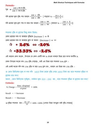 Formula:-
঳ুর ⇛
কভ ফা ফৃরি
কভ ফা ফৃরি
মরি দ্ররফযয ভূরয ফৃরি ঩ায় ো঴রর
ফৃরি
ফৃরি
[ ফাড়ারনা % = ]
মরি দ্ররফযয ভূরয হ্রা঳ ঩ায় ফা করভ মায় ো঴রর
কভ
কভ
[কভারনা % = ]]
তকান দ্ররফযয িাভ ফা ফযফ঴ায ফৃরিরক (Increase ) ⇒ +
তকান দ্ররফযয িাভ ফা ফযফ঴ায হ্রা঳ ফা কভান (Decrease ) ⇒ −
এই ধযরনয তকান অংরক , উ঩রযয তম তকান একরি ভান % তি঑য়া থাকরর উিয ঴রফ অ঩য ভানরিয %
তমভন উ঩রযয অংরক িাভ 25% ফৃরি ত঩রয়র , োই এয উিয ঴রফ ঱েকযা ২০% হ্রা঳ ।
এই একই অংরক মরি িাভ 25% ফৃরি না ঴রয় ২০% হ্রা঳ ঴ে , ো঴রর এয উিয ঴ে 25% ফৃরি ।
Formula:-
% Change = × 100%
Result + → Increase
Result − → Decrease
⇛ ফৃরিয ঱েকযা ঴ায =
0 − 0
0
× 100% =100% [এখারন উিয ধনাত্নক োই ফৃরি ত঩রয়র ]
Math Shortcut Techniques with Formulas
25
 