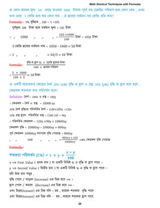 Formula:-- 5% ফৃরিরে , 100 + 5 =105
঩ূফিভূরয 100 িাকা ঴রর ফেিভান ভূরয = 105 িাকা
∴ ,, 1000 ,, ,, ,, = িাকা = 1050 িাকা
5 তকরজ দ্ররফযয ফেিভান িাভ = 1050 – 1000 = 50 িাকা
∴ 1 ,, ,, ,, = 50/5 = 10 িাকা
Formula:-
ফৃরি ফা হ্রা঳ ঩ূরফিয ভুররযয িাকা
দ্ররফযয ঩রযভাণ
∴ = 10 িাকা
Solution: দিঘি = 100x ঑ প্রস্থ = 100y
∴ তেরপর = দিঘি × প্রস্থ = 10000 xy
20% দিঘি ফৃরিরে ঩রযফরেিে দিঘি = (100+20)x =120x
10% প্রস্থ হ্রার঳ ঩রযফরেিে প্রস্থ = (100-10) = 90y
∴ ঩রযফরেিে তেরপর = 120x ×90y = 10800xy
তেরপর ফৃরি = 10800xy – 10000xy = 800xy
঩ুফি তেরপর 10000xy ঳ার঩রে ফৃরি ত঩রয়র = 800xy
,, ,, 100 ,, ,, ,, = =8% তেরপর ফৃরি ত঩রয়র
Formula:-
x ⟹ First Value ( প্রথভ ভান ) মা একরি রনরিষ্ট % এ ফৃরি ফা হ্রা঳ ঩ারফ ।
y ⟹ Second Value ( রদ্বেীয় ভান ) মা একরি রনরিষ্ট % এ ফৃরি ফা হ্রা঳ ঩ারফ ।
মরি উক্ত ভান ঳ভূ঴ ,
ফৃরি ত঩রর / ফাড়রর (Increase) এয রচহ্ন ঴রফ ⟹ +
হ্রা঳ ত঩রর / কভরর (Decrease) এয রচহ্ন ঴রফ ⟹ −
এফং উিয(Answer) এয রচহ্ন মরি + ঴য় , ো঴রর ঱েকযা ফৃরি ঩ারফ
এফং উিয(Answer) এয রচহ্ন মরি − ঴য় , ো঴রর ঱েকযা হ্রা঳ ঩ারফ
Math Shortcut Techniques with Formulas
26
 