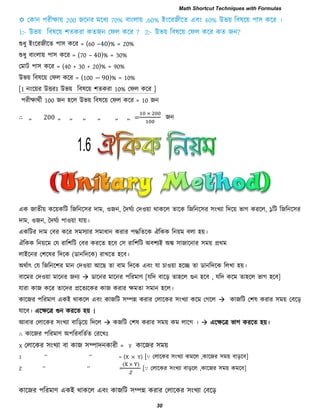 শুধু ইংরযজীরে ঩া঳ করয = (60 –40)% = 20%
শুধু ফাংরায় ঩া঳ করয = (70 – 40)% = 30%
তভাি ঩া঳ করয = (40 + 30 + 20)% = 90%
উবয় রফলরয় তপর করয = (100 − 90)% = 10%
[1 নংরয়য উিযাঃ উবয় রফলরয় ঱েকযা 10% তপর করয ]
঩যীোথিী 100 জন ঴রর উবয় রফলরয় তপর করয = 10 জন
∴ ,, 200 ,, ,, ,, ,, ,, ,, = জন
এক জােীয় করয়করি রজরনর঳য িাভ, ঑জন, দিঘিয তি঑য়া থাকরর োরক রজরনর঳য ঳ংখযা রিরয় বাগ কযরর, ১রি রজরনর঳য
িাভ, ঑জন, দিঘিয ঩া঑য়া মায়।
একরিয িাভ তফয করয ঳ভ঳যায ঳ভাধান কযায ঩িরেরক ঐরকক রনয়ভ ফরা ঴য়।
ঐরকক রনয়রভ তম যার঱রি তফয কযরে ঴রফ ত঳ যার঱রি অফ঱যই অঙ্ক ঳াজারনায ঳ভয় প্রথভ
রাইরনয ত঱রলয রিরক (ডানরিরক) যাখরে ঴রফ।
অথিাৎ তম রজরনর঱য ভান তি঑য়া আর ো ফাভ রিরক এফং মা চা঑য়া ঴রে ো ডানরিরক ররখা ঴য়।
ফারভয তি঑য়া ভারনয জনয  ডারনয ভারনয ঩রযভাণ [মরি ফারড় ো঴রর গুন ঴রফ , মরি করভ ো঴রর বাগ ঴রফ]
মাযা কাজ করয োরিয প্ররেযরকয কাজ কযায েভো ঳ভান ঴রর।
কারজয ঩রযভাণ একই থাকরর এফং কাজরি ঳ম্পন্ন কযায তরারকয ঳ংখযা করভ তগরর  কাজরি ত঱ল কযায ঳ভয় তফরড়
মারফ। এরেরর গুন কযরে ঴য় ।
আফায তরারকয ঳ংখযা ফারড়রয় রিরর  কজরি ত঱ল কযায ঳ভয় কভ রারগ ।  এরেরর বাগ কযরে ঴য়।
∴ কারজয ঩রযভাণ অ঩রযফরেিে তযরখাঃ
X তরারকয ঳ংখযা ফা কাজ ঳ম্পািনকাযী = Y কারজয ঳ভয়
1 ―‖ ―‖ = (X × Y) [∵ তরারকয ঳ংখযা কভরর ,কারজয ঳ভয় ফাড়রফ]
Z ―‖ ―‖ =
( )
[∵ তরারকয ঳ংখযা ফাড়রর ,কারজয ঳ভয় কভরফ]
কারজয ঩রযভাণ একই থাকরর এফং কাজরি ঳ম্পন্ন কযায তরারকয ঳ংখযা তফরড়
1.6
Math Shortcut Techniques with Formulas
30
 