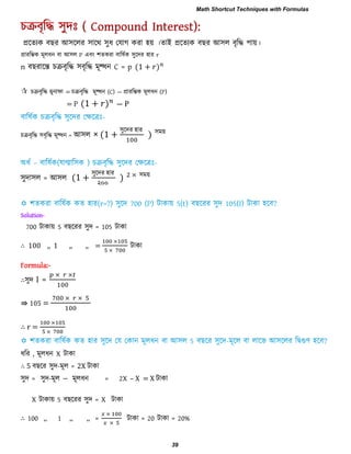 প্ররেযক ফ য আ঳ররয ঳ারথ ঳ুধ তমাগ কযা ঴য় ।োই প্ররেযক ফ য আ঳র ফৃরি ঩ায়।
প্রাযরম্ভক ভূরধন ফা আ঳র P এফং ঱েকযা ফারলিক ঳ুরিয ঴ায r
n ফ যারন্ত চিফৃরি ঳ফৃরি ভূল্ধন C = p ( )
 চিফৃরি = চিফৃরি ভূল্ধন (C) ― প্রাযরম্ভক ভূরধন (P)
= P ( ) ― P
চিফৃরি ঳ফৃরি ভূল্ধন = আ঳র × (
঳ুরিয ঴ায
) ঳ভয়
঳ুিা঳র = আ঳র (
঳ুরিয ঴ায
২০০
) ঳ভয়
Solution-
700 িাকায় 5 ফ রযয ঳ুি = 105 িাকা
∴ 100 ,, 1 ,, ,, = িাকা
Formula:-
∴঳ুি I =
⇛ 105 =
∴ r =
ধরয , ভূরধন X িাকা
∴ 5 ফ রয ঳ুি-ভূর = 2X িাকা
঳ুি = ঳ুি-ভূর − ভূরধন = 2X – X = X িাকা
X িাকায় 5 ফ রযয ঳ুি = X িাকা
∴ 100 ,, 1 ,, ,, = িাকা = 20 িাকা = 20%
Math Shortcut Techniques with Formulas
39
 